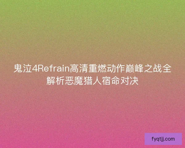 鬼泣4Refrain高清重燃动作巅峰之战全解析恶魔猎人宿命对决