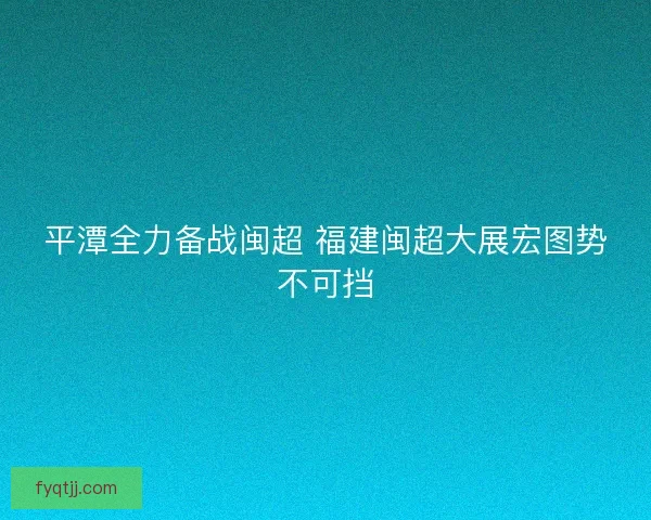 平潭全力备战闽超 福建闽超大展宏图势不可挡